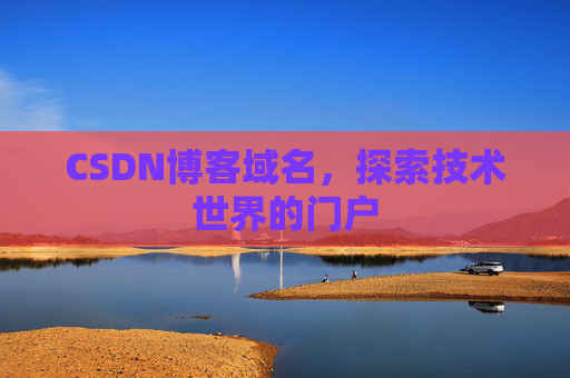 CSDN博客域名，探索技术世界的门户